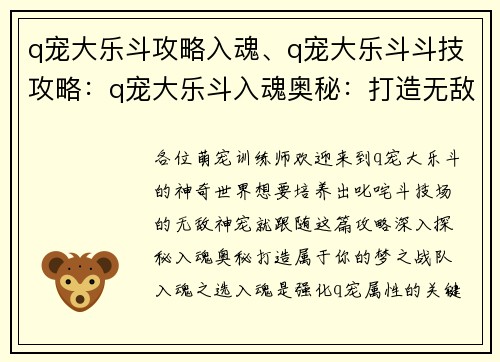 q宠大乐斗攻略入魂、q宠大乐斗斗技攻略：q宠大乐斗入魂奥秘：打造无敌神宠