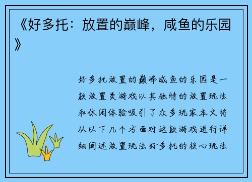 《好多托：放置的巅峰，咸鱼的乐园》