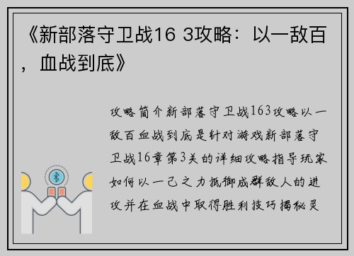 《新部落守卫战16 3攻略：以一敌百，血战到底》