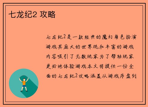 七龙纪2 攻略