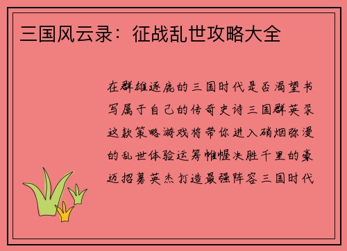 三国风云录：征战乱世攻略大全