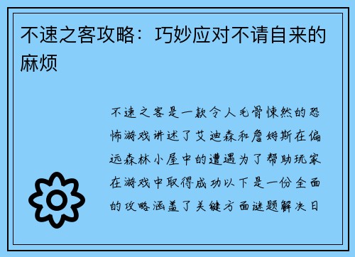 不速之客攻略：巧妙应对不请自来的麻烦