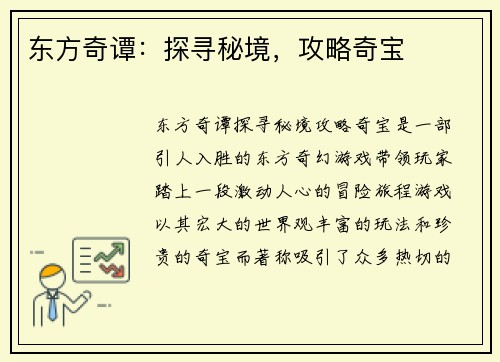 东方奇谭：探寻秘境，攻略奇宝