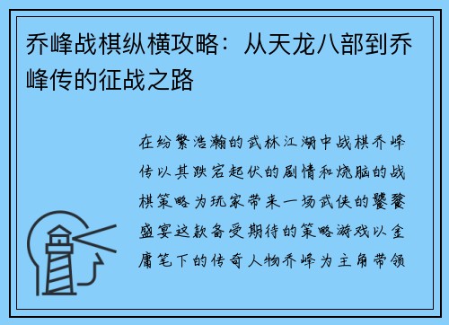 乔峰战棋纵横攻略：从天龙八部到乔峰传的征战之路
