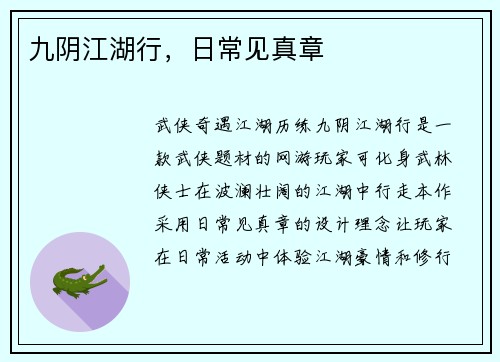 九阴江湖行，日常见真章