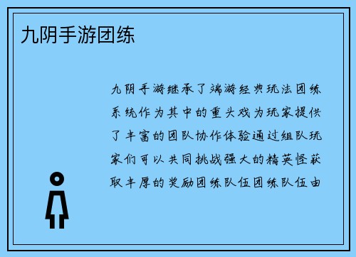 九阴手游团练