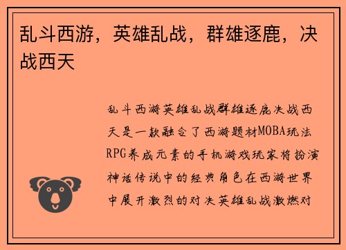 乱斗西游，英雄乱战，群雄逐鹿，决战西天
