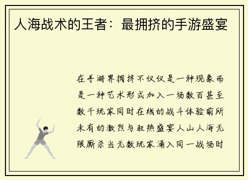 人海战术的王者：最拥挤的手游盛宴