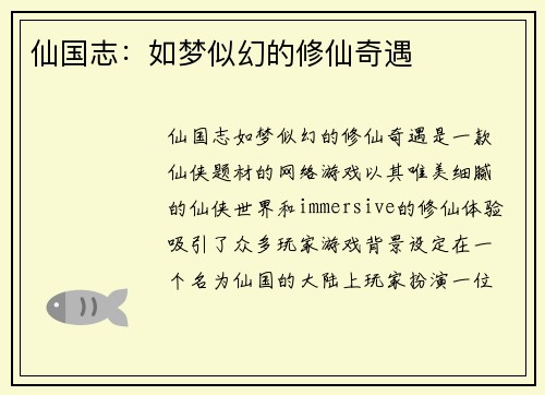 仙国志：如梦似幻的修仙奇遇