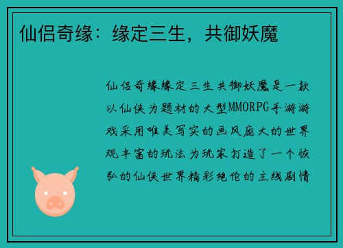 仙侣奇缘：缘定三生，共御妖魔