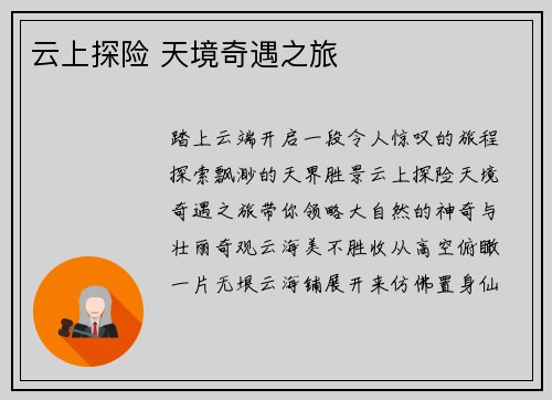 云上探险 天境奇遇之旅