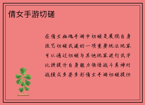 倩女手游切磋