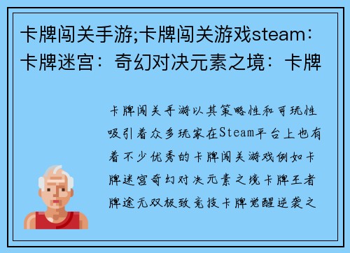 卡牌闯关手游;卡牌闯关游戏steam：卡牌迷宫：奇幻对决元素之境：卡牌王者牌途无双：极致竞技卡牌觉醒：逆袭之路传奇卡牌：冒险之旅