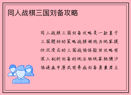 同人战棋三国刘备攻略