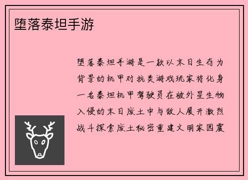 堕落泰坦手游