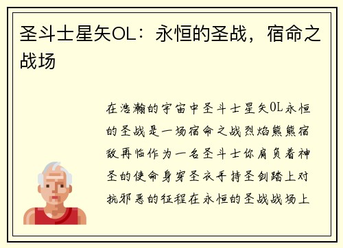 圣斗士星矢OL：永恒的圣战，宿命之战场