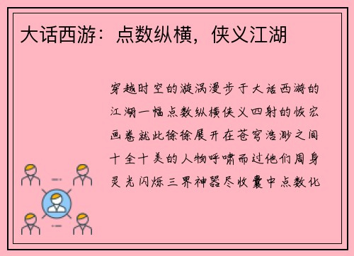 大话西游：点数纵横，侠义江湖
