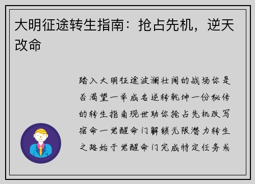 大明征途转生指南：抢占先机，逆天改命