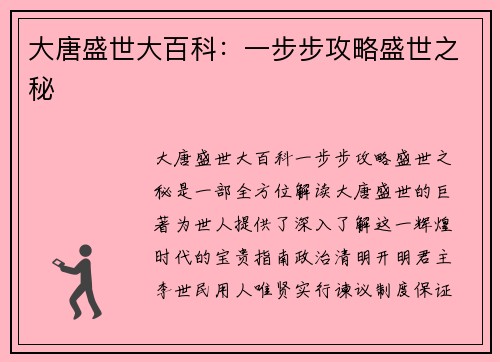 大唐盛世大百科：一步步攻略盛世之秘