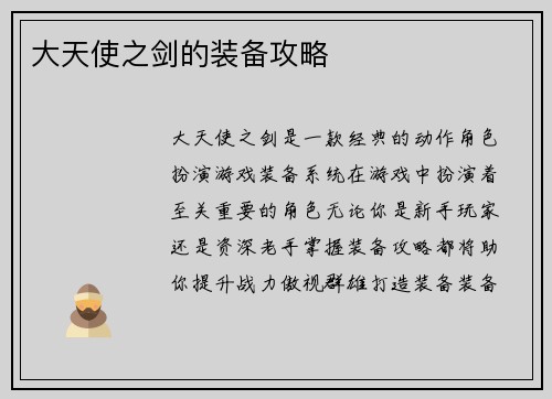 大天使之剑的装备攻略