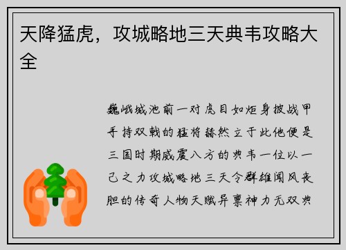 天降猛虎，攻城略地三天典韦攻略大全