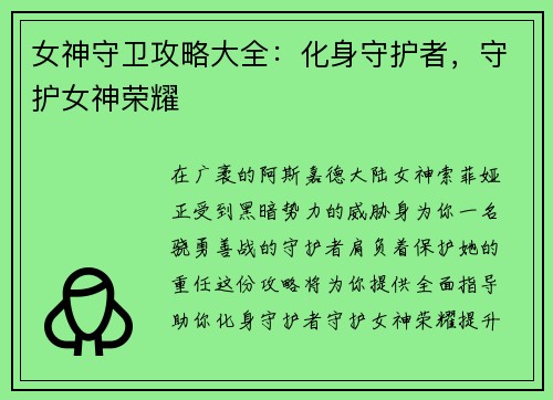 女神守卫攻略大全：化身守护者，守护女神荣耀