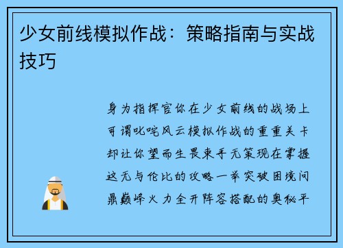 少女前线模拟作战：策略指南与实战技巧