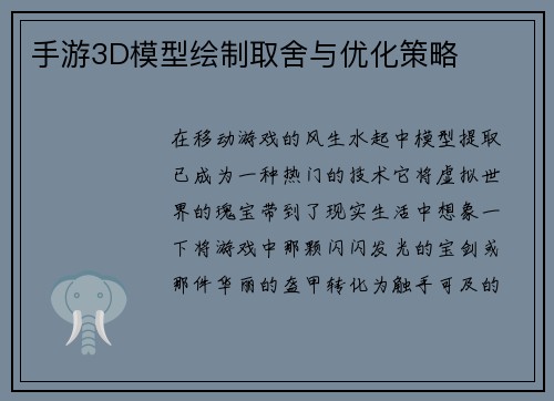 手游3D模型绘制取舍与优化策略