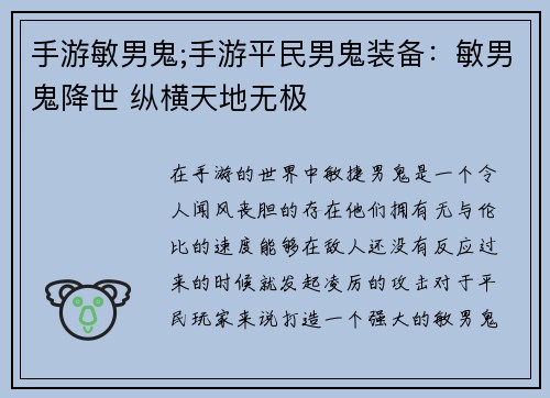 手游敏男鬼;手游平民男鬼装备：敏男鬼降世 纵横天地无极