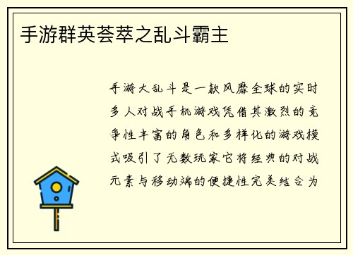 手游群英荟萃之乱斗霸主