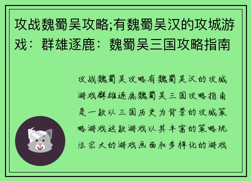 攻战魏蜀吴攻略;有魏蜀吴汉的攻城游戏：群雄逐鹿：魏蜀吴三国攻略指南