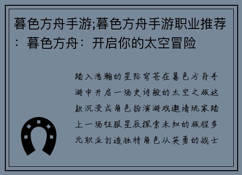 暮色方舟手游;暮色方舟手游职业推荐：暮色方舟：开启你的太空冒险