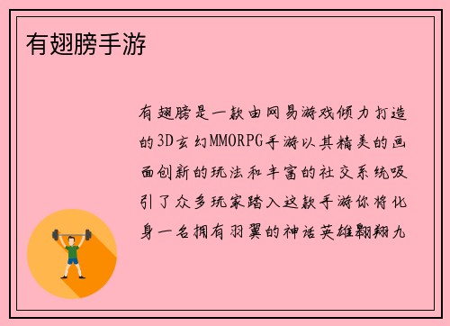 有翅膀手游