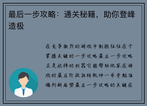 最后一步攻略：通关秘籍，助你登峰造极