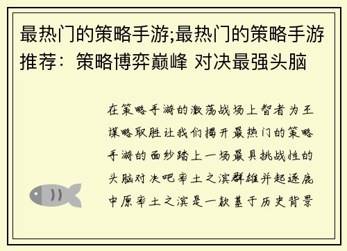 最热门的策略手游;最热门的策略手游推荐：策略博弈巅峰 对决最强头脑