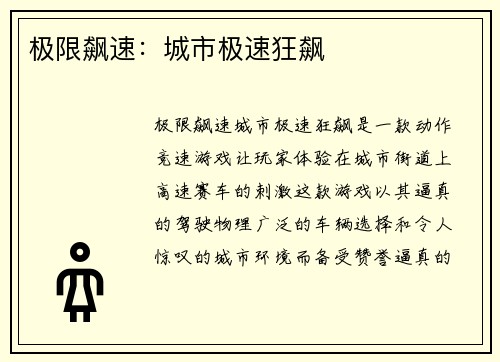 极限飙速：城市极速狂飙