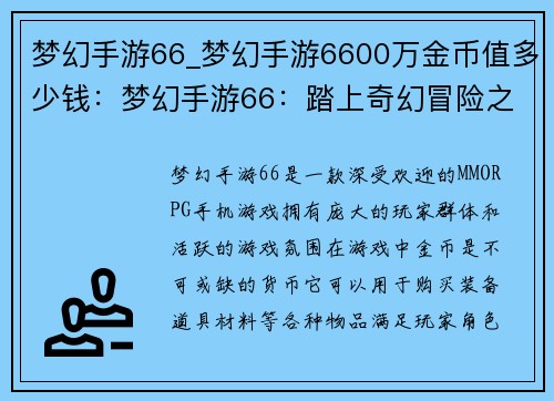 梦幻手游66_梦幻手游6600万金币值多少钱：梦幻手游66：踏上奇幻冒险之旅，探索未知领域