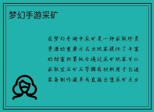 梦幻手游采矿