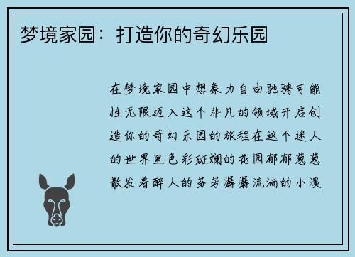 梦境家园：打造你的奇幻乐园