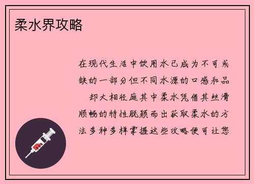 柔水界攻略
