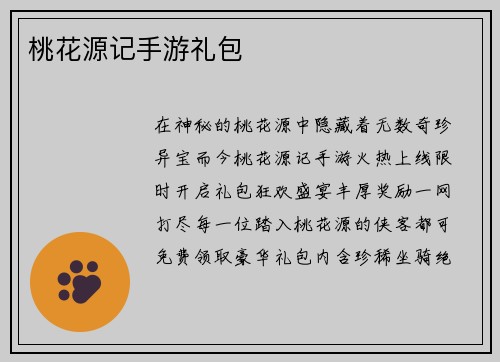 桃花源记手游礼包