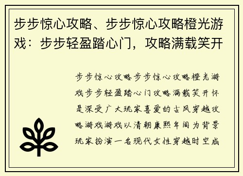 步步惊心攻略、步步惊心攻略橙光游戏：步步轻盈踏心门，攻略满载笑开怀