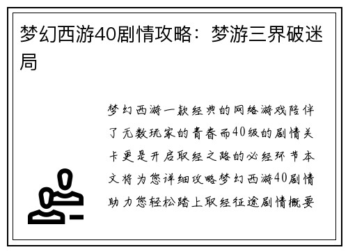 梦幻西游40剧情攻略：梦游三界破迷局