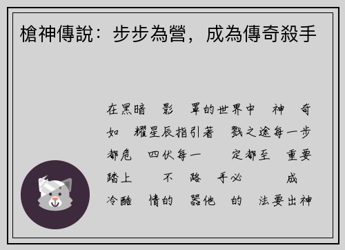 槍神傳說：步步為營，成為傳奇殺手