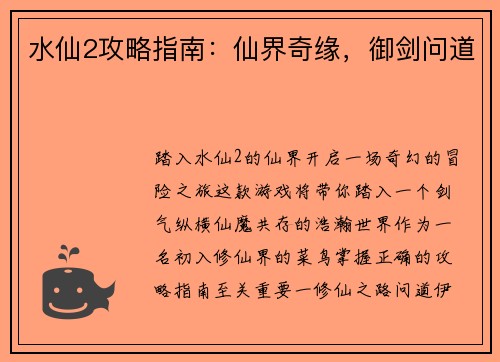 水仙2攻略指南：仙界奇缘，御剑问道