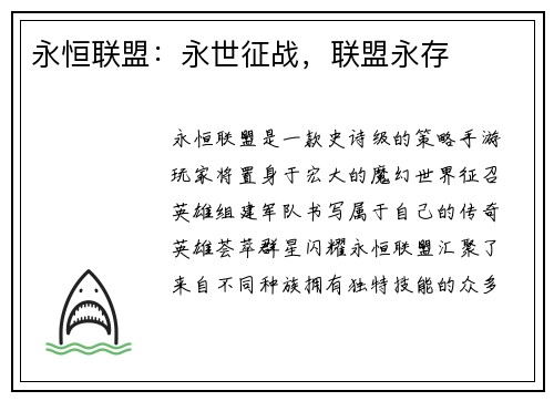 永恒联盟：永世征战，联盟永存