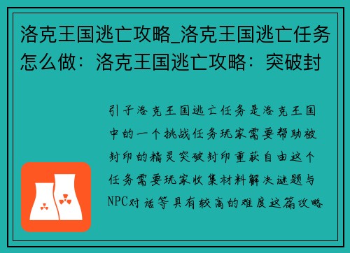 洛克王国逃亡攻略_洛克王国逃亡任务怎么做：洛克王国逃亡攻略：突破封印，重获自由