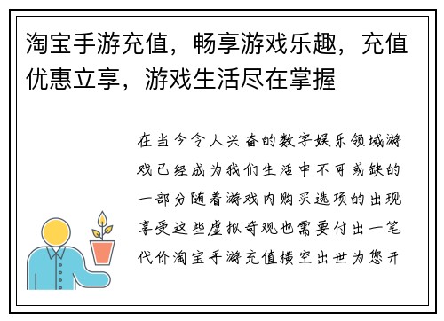 淘宝手游充值，畅享游戏乐趣，充值优惠立享，游戏生活尽在掌握
