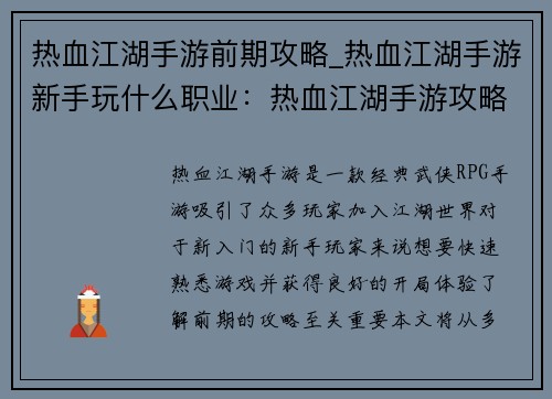 热血江湖手游前期攻略_热血江湖手游新手玩什么职业：热血江湖手游攻略：新手入门指南与前期成长策略