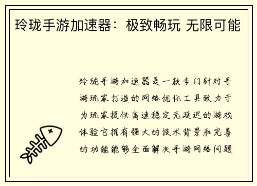 玲珑手游加速器：极致畅玩 无限可能